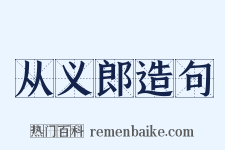 从义郎造句是什么意思的图片